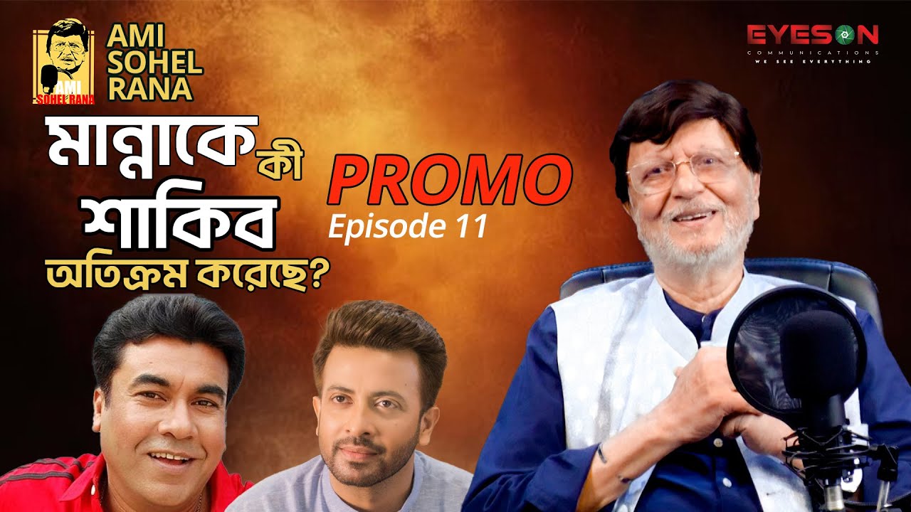আমি সোহেল রানা । Ami Sohel Rana | PODCAST | PROMO | Episode - 11 | Eyes On Studio