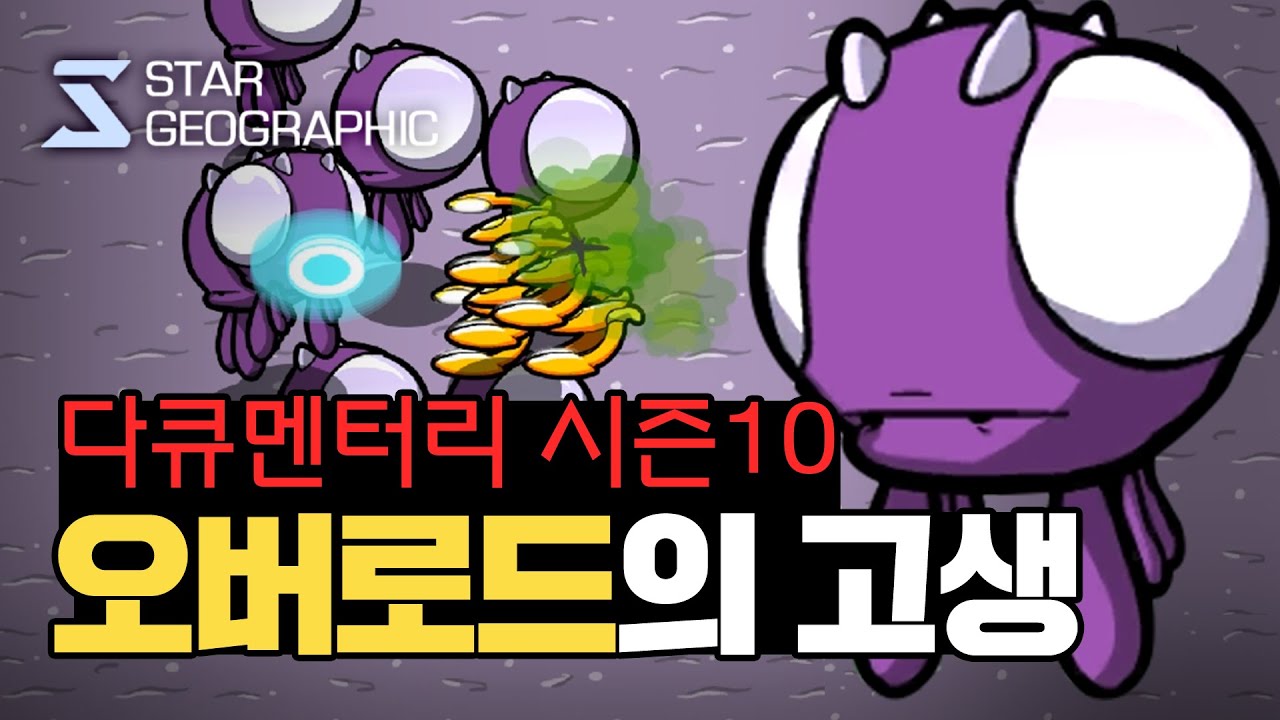 [스타크래프트 다큐멘터리 시즌 10] 1부 - 오버로드의 고생