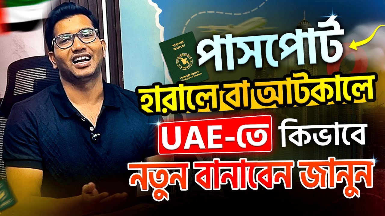 পাসপোর্ট হারিয়ে গেলে বা আটকালে কিভাবে নতুন পাসপোর্ট বানাবেন জানুন। How to apply for new Passport