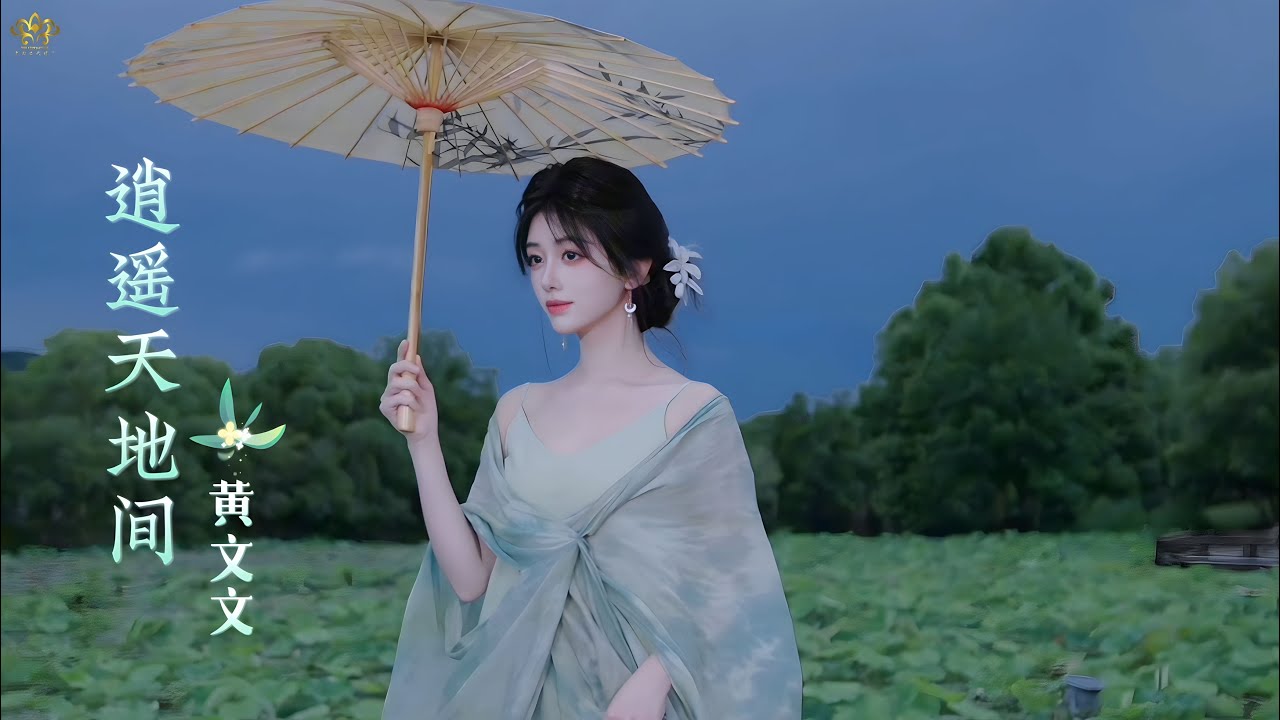 Tiêu Dao Thiên Địa Gian (逍遥天地间) - (DJ Bản / DJ版) - Hoàng  Văn Văn (黄文文) | 逍遥天地间 (DJ版) - 黄文文.