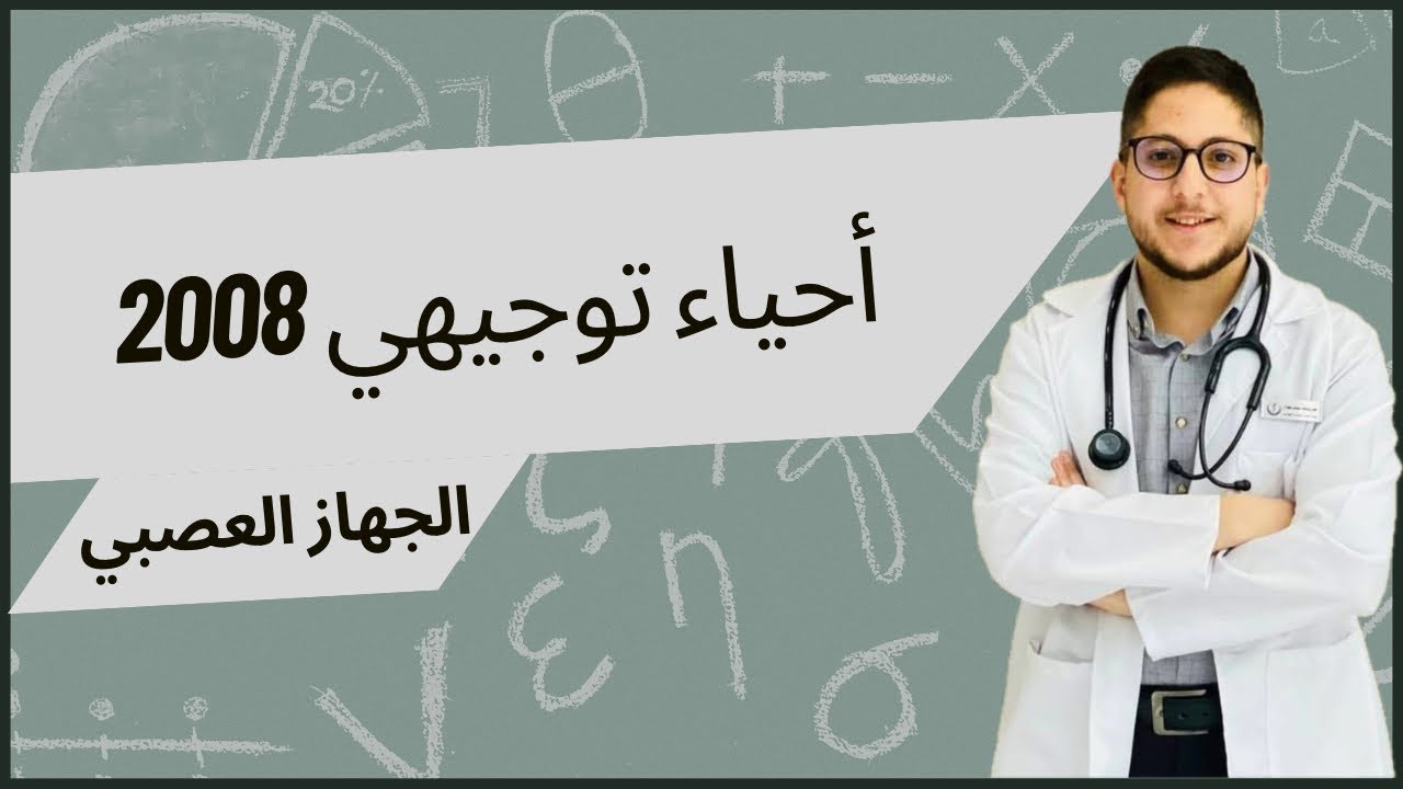 تكون السيال العصبي وانتقاله | شرح أحياء توجيهي 2008