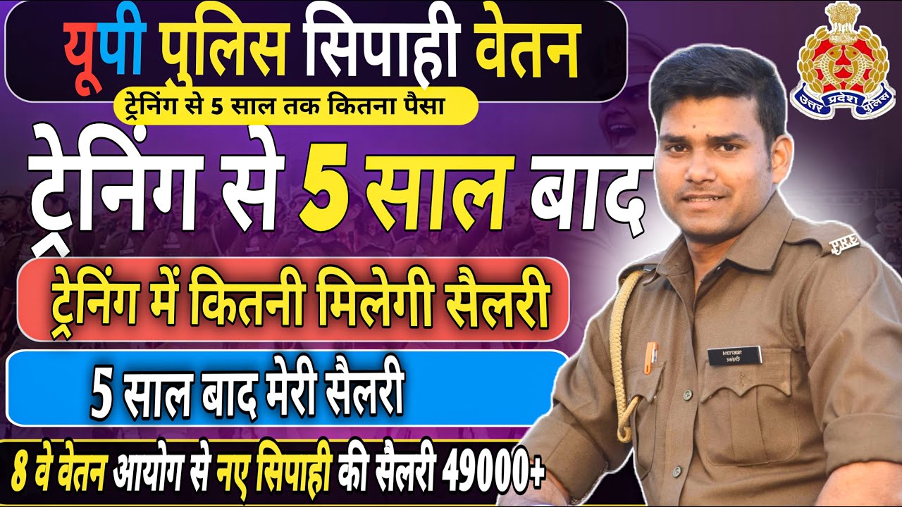 UP Police सिपाही की सैलरी || ट्रेनिंग में और 5 साल बाद  सैलरी कितनी है #uppolicesalary  #upsi2025