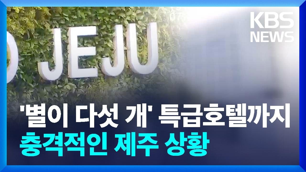 ‘별 다섯’ 특급호텔도 매물로…악재 이어지는 제주 관광 / KBS  2025.03.20.