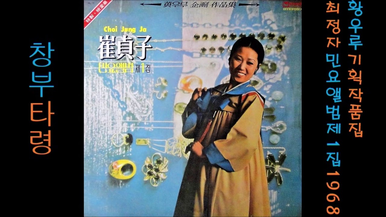 창부타령(倡夫打令) 1968 최정자