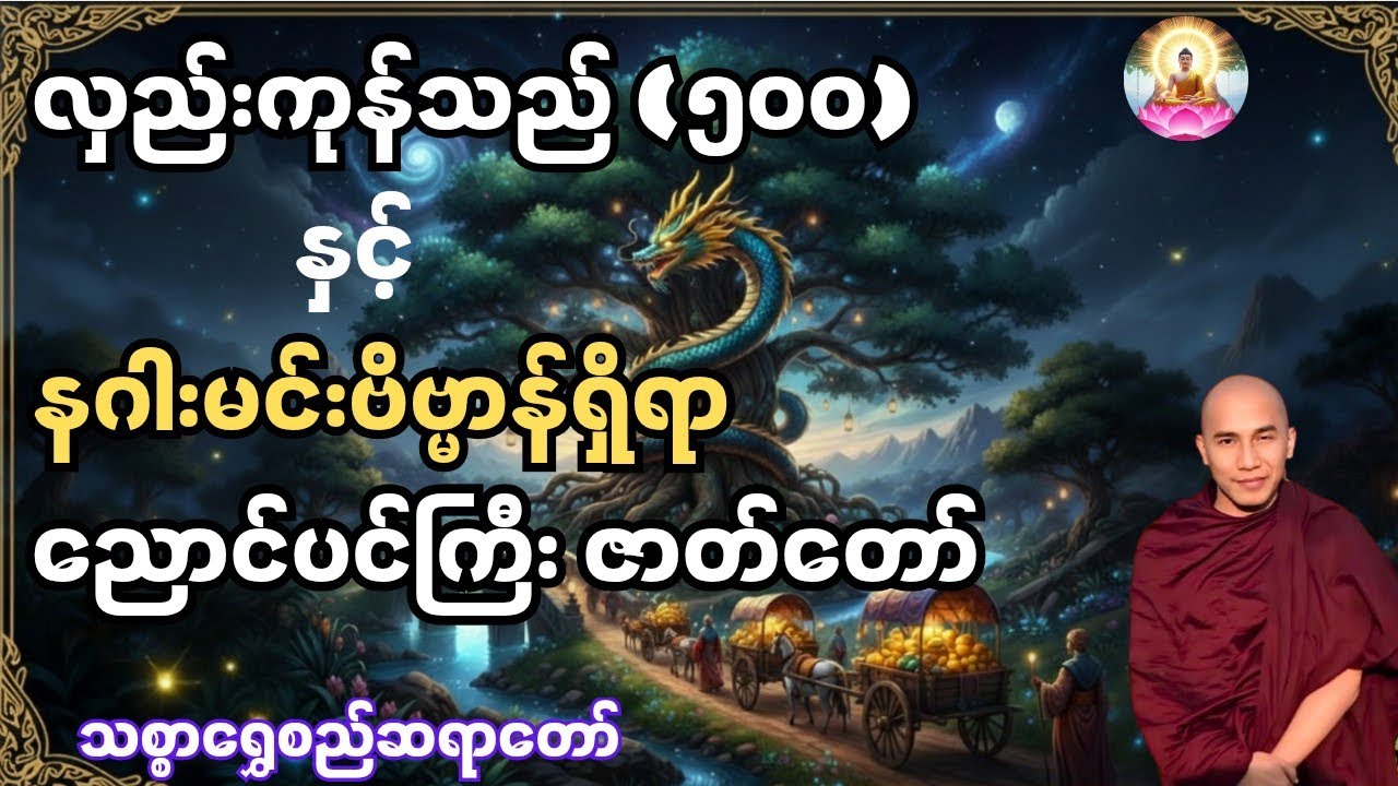 ​ညောင်ပင်ကြီးကို ခုတ်မိလို့ အသက်ဘေးကြုံခဲ့ရတဲ့ လှည်းကုန်သည် (၅၀၀) နှင့် နဂါးမင်းဗိမာန် (ဇာတ်တော်)