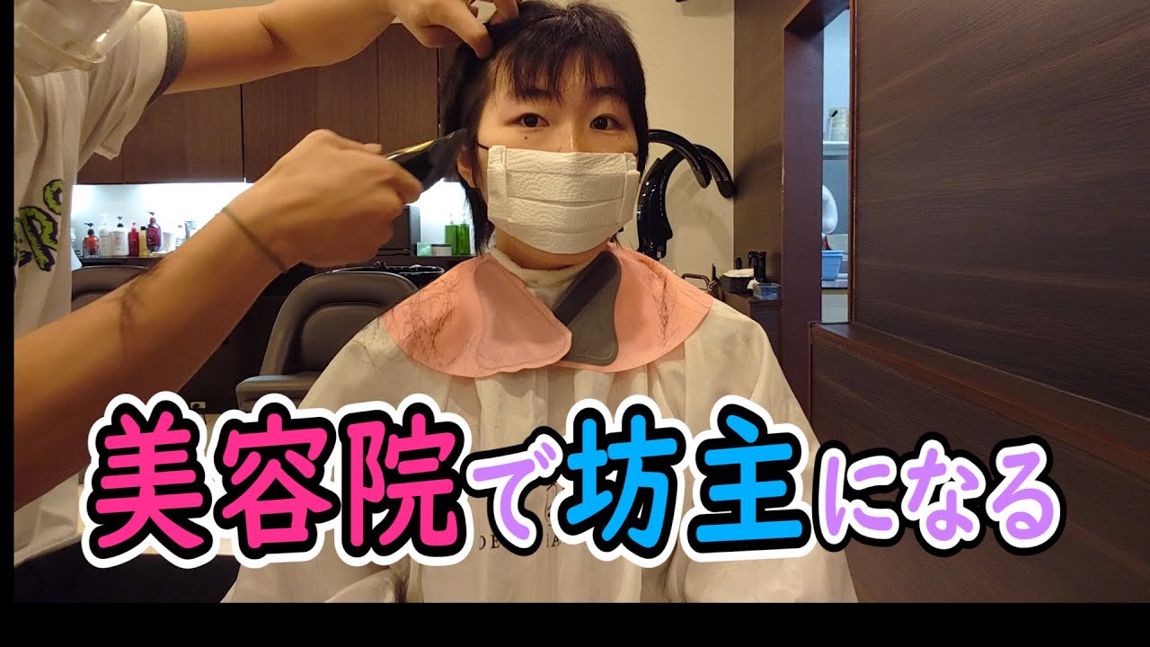 美容院で、初めての坊主にする【坊主女子】