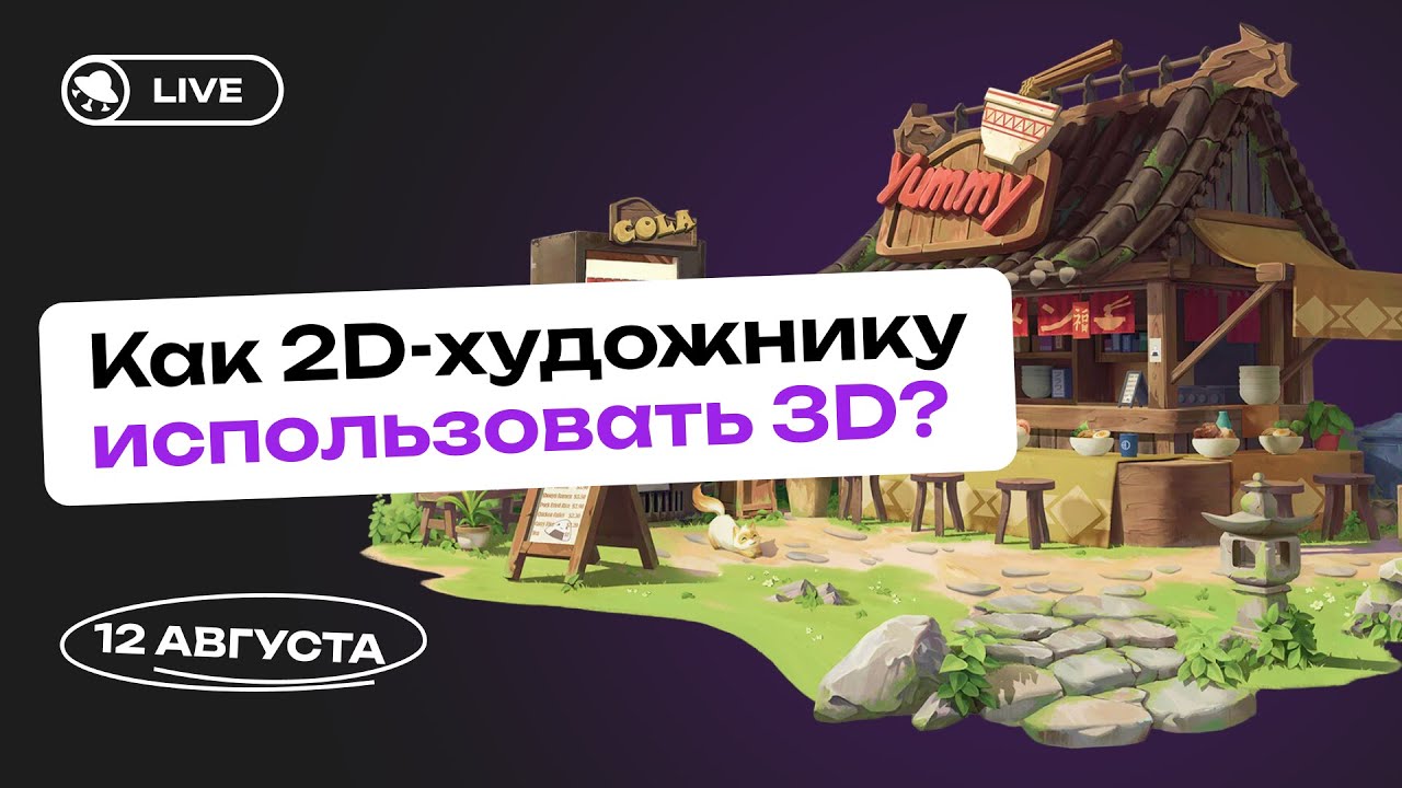 Как 2D-художнику использовать 3D?