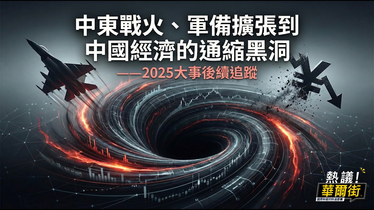 熱議！華爾街》從中東戰火、軍備擴張到中國經濟的通縮黑洞——2025大事後續全追蹤_EP186@TheStormMedia