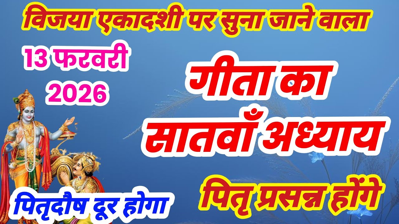 गीता का सातवाँ अध्याय हिन्दी में | गीता जी का अध्याय 7 | Geeta ka satva adhyay sunao | satvan adhyay