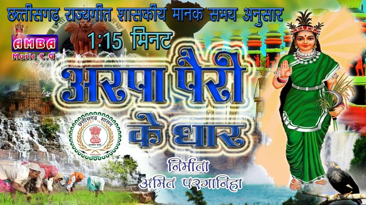 अरपा पैरी के धार - छत्तीसगढ़ राजगीत - 1:15 मिनट - ARPA PAIRI KE DHAR - CG STATE SONG - AMBA MUSIC CG