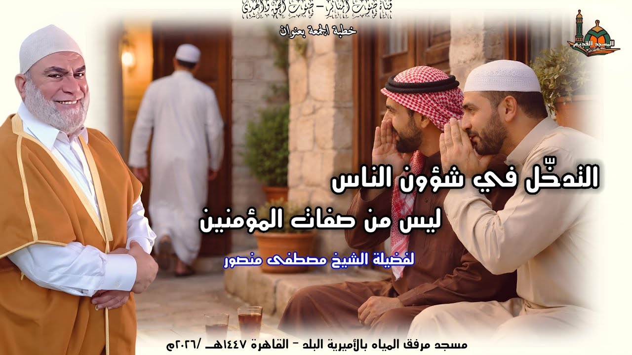 التدخّل في شؤون الناس ليس من صفات المؤمنين ... لفضيلة الشيخ مصطفى منصور #اكسبلور #تيك_توك #المصحف  