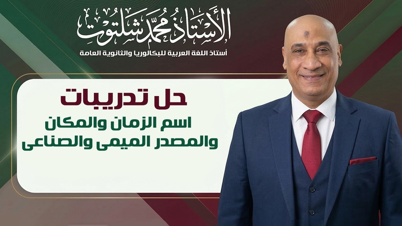 حل تدريبات اسم الزمان والمكان والمصدر الميمى والصناعى