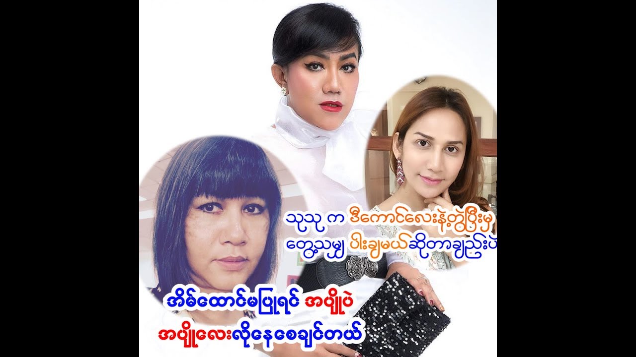 မိတ္ကပ္ ခင္စန္း၀င္း၊ သုသု၊ လင္းလင္းတို႔ရဲ႕ ဘယ္လိုေတြ ခြီၾကလဲဆိုတာ