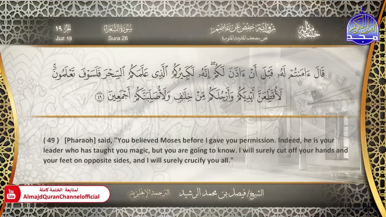 ختمة مترجمة بالإنجليزية🎙️ برواية حفص عن عاصم ☁️ الشعراء  ☁️  القارئ / فيصل الرشيد