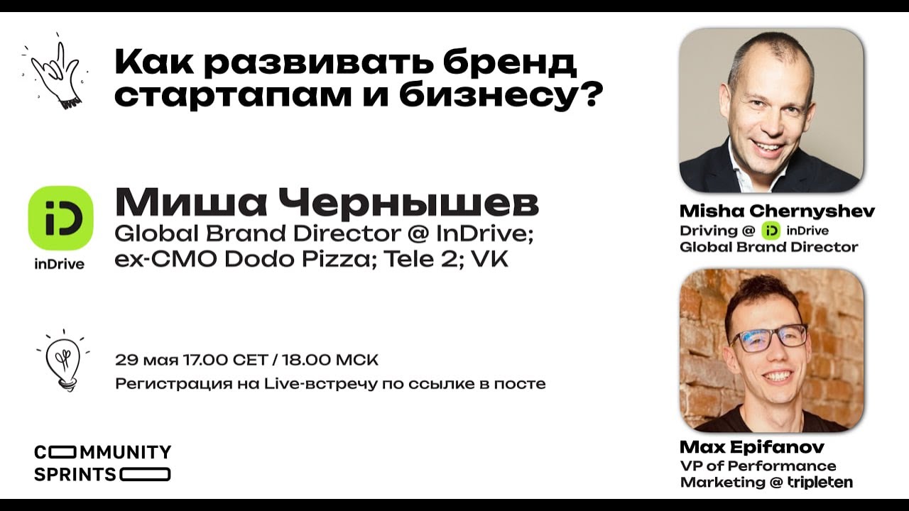 Как развивать бренд стартапам и бизнесу? Миша Чернышев (Global Brand Director InDrive)