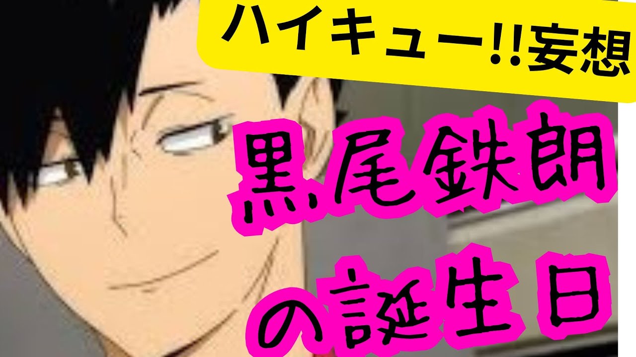 ハイキュー!!妄想★黒尾鉄朗の誕生日
