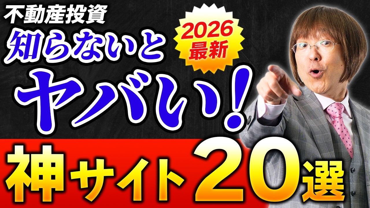 【2026年最新版】不動産投資家が知っておくべき神サイト・神アプリ２０選