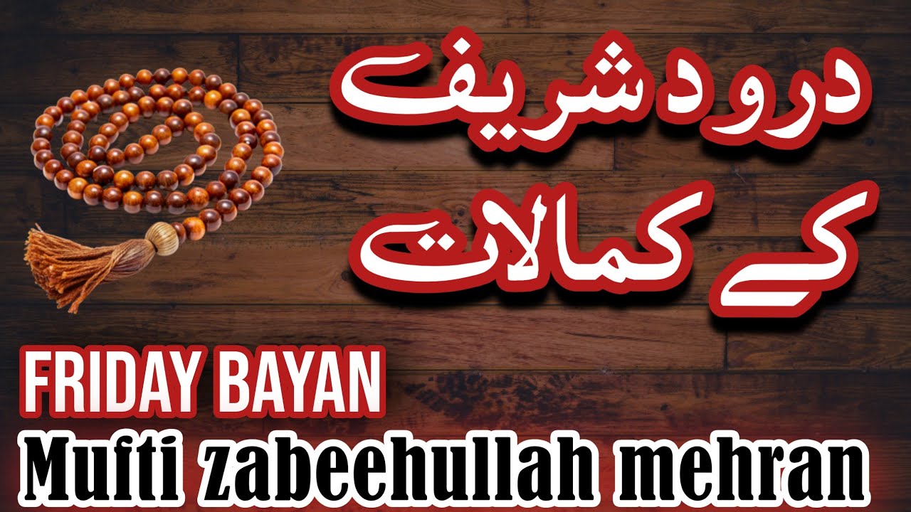 درود شریف کے کمالات Friday Bayan with Mufti zabeehullah mehran