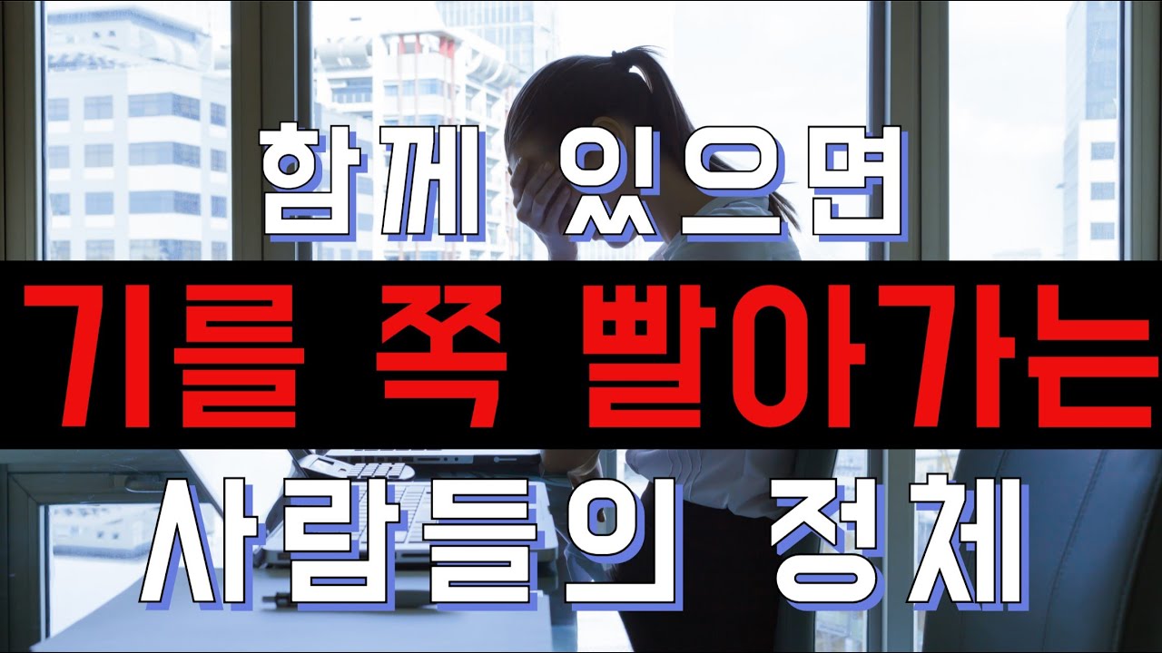 함께 있으면 기를 쪽 빨아가는 사람들의 정체  - 원더풀 인생후반전