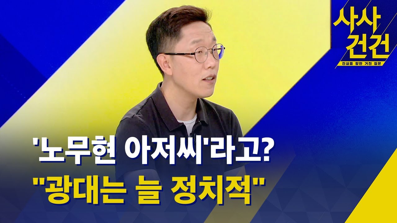 [사사건건] 김제동, '노무현 아저씨'라 부르는 이유는?(출연: 방송인 김제동) - KBS 2023.05.19.