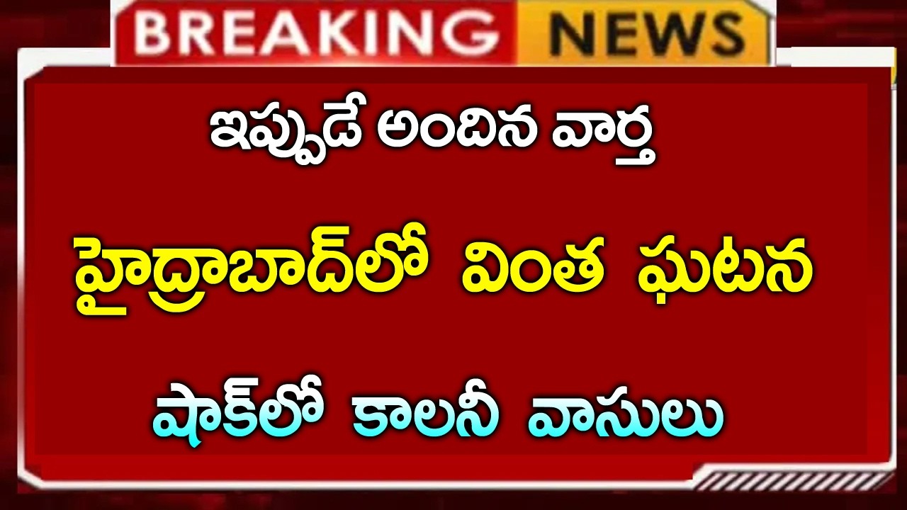 హైద్రాబాద్ లో వింత ఘటన || షాక్ ఐన కాలనీ వాసులు || చివరకు | #hyderabad