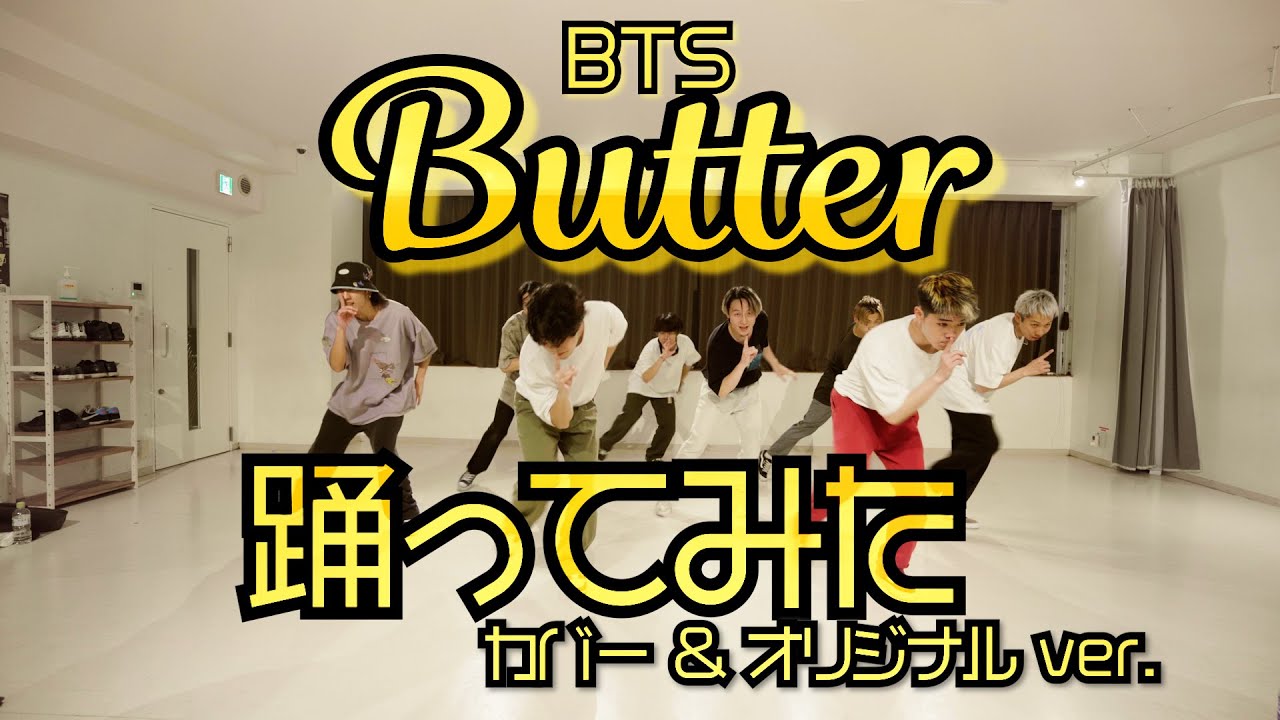 【プロダンサーが踊ってみた(カバー＆オリジナル)】Butter - BTS | YDK Apartment