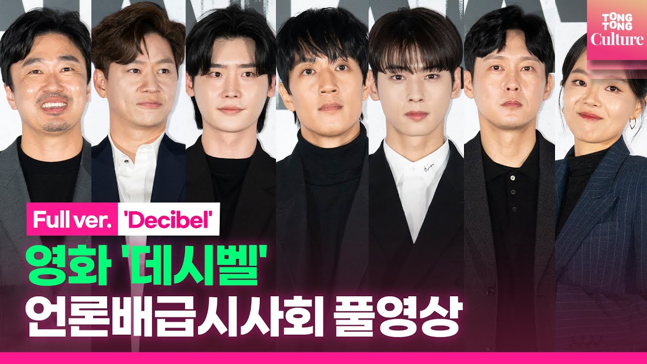 [ENG/풀영상] 영화 '데시벨'(Decibel) 언론배급시사회｜김래원·이종석 Lee JongSuk·차은우 Cha Eunwoo·정상훈·박병은·이상희·조달환