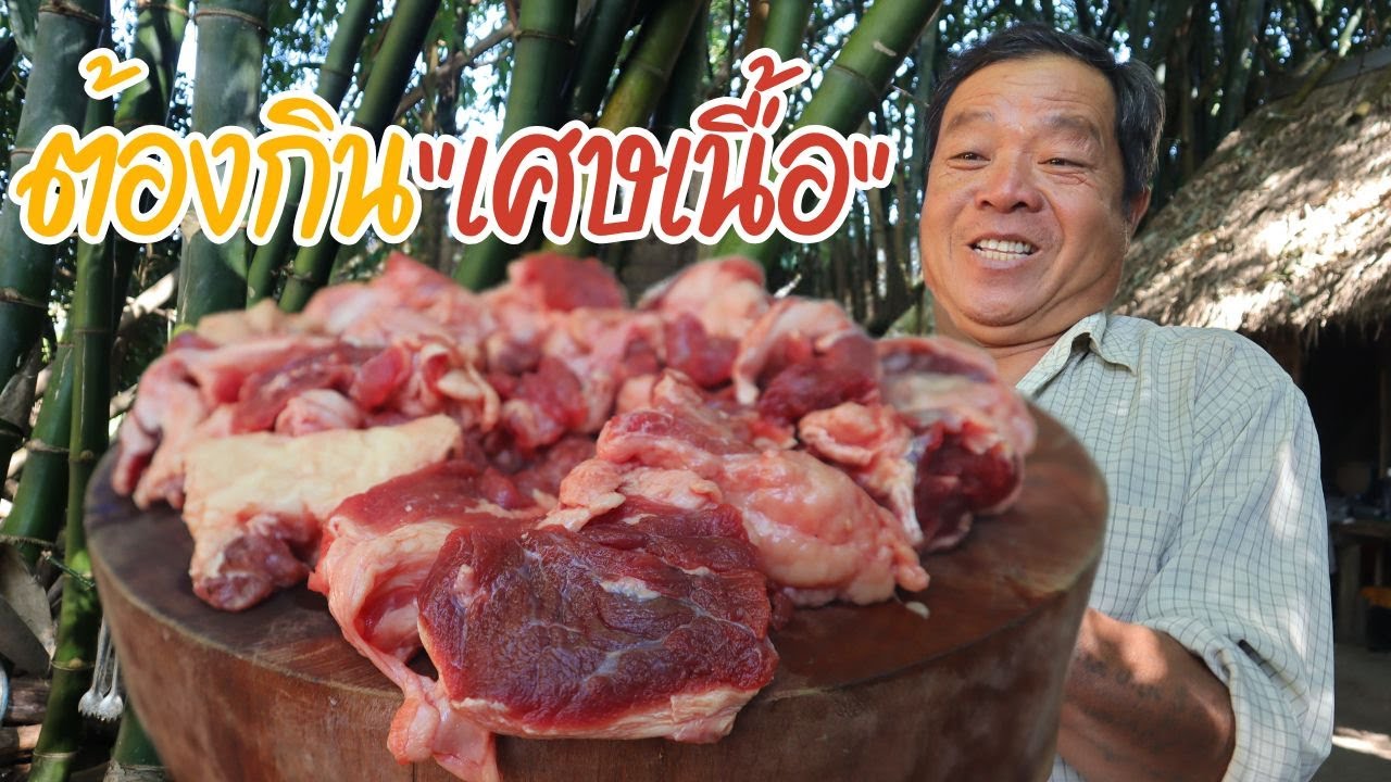ต้องกินเศษเนื้อ!! แต่พ่อบอก แบบนี้อร่อยสุด