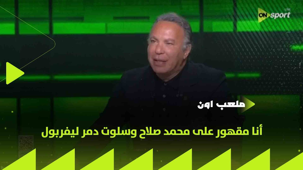 ملعب ON - أيمن يونس: أنا مقهور على محمد صلاح وسلوت دمر ليفربول