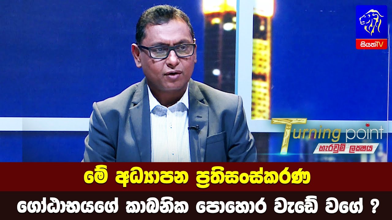 මේ අධ්‍යාපන ප්‍රතිසංස්කරණ ගෝඨාභයගේ කාබනික පොහොර වැඩේ වගේ ?
