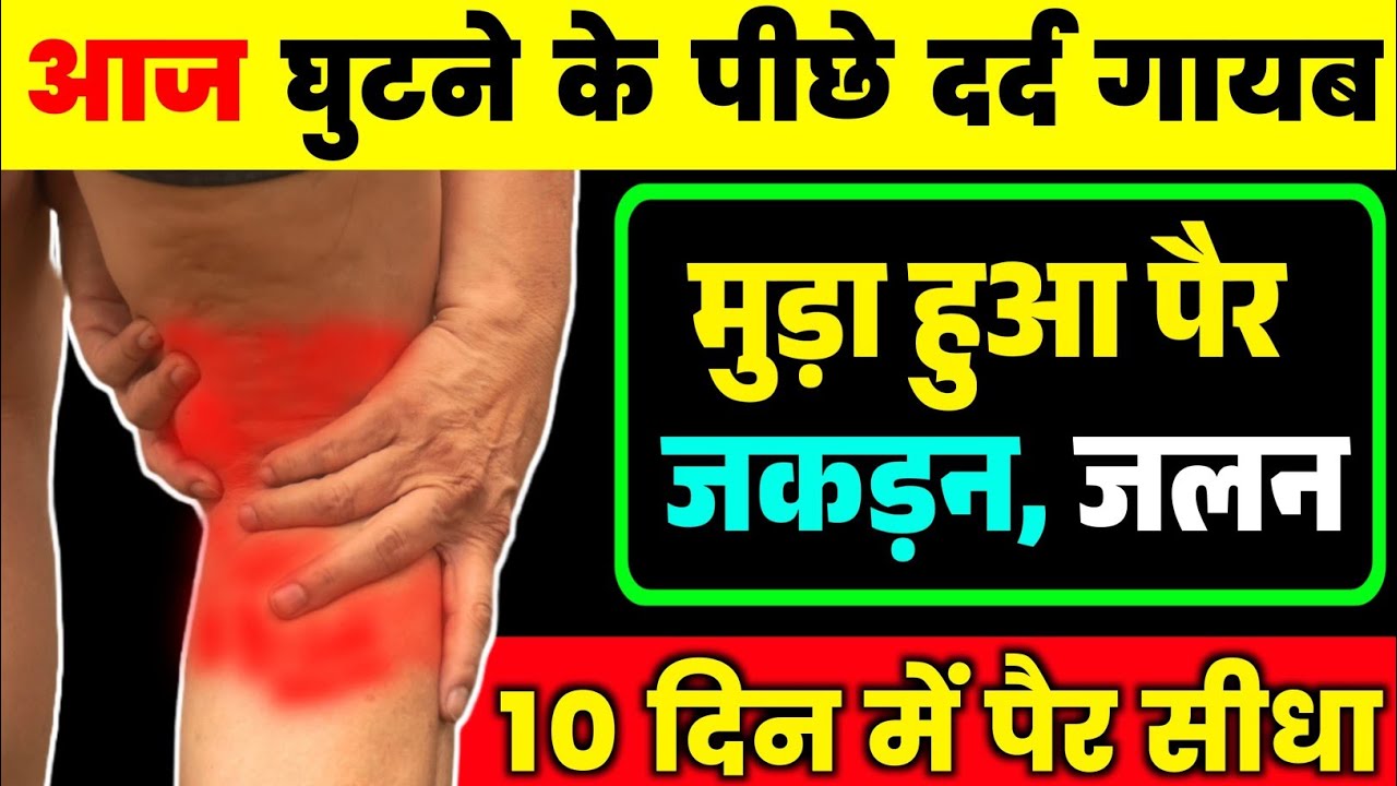 घुटने के पीछे गांठ और सूजन का इलाज|Back Knee Pain Relief Exercises|Knee Joint Pain Relief Exercises
