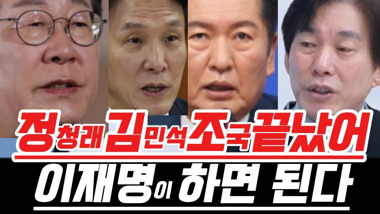 정청래김민석조국끝났어..이재명이 하면 된다..#이재명 #정청래 #조국 #김민석 #민주당