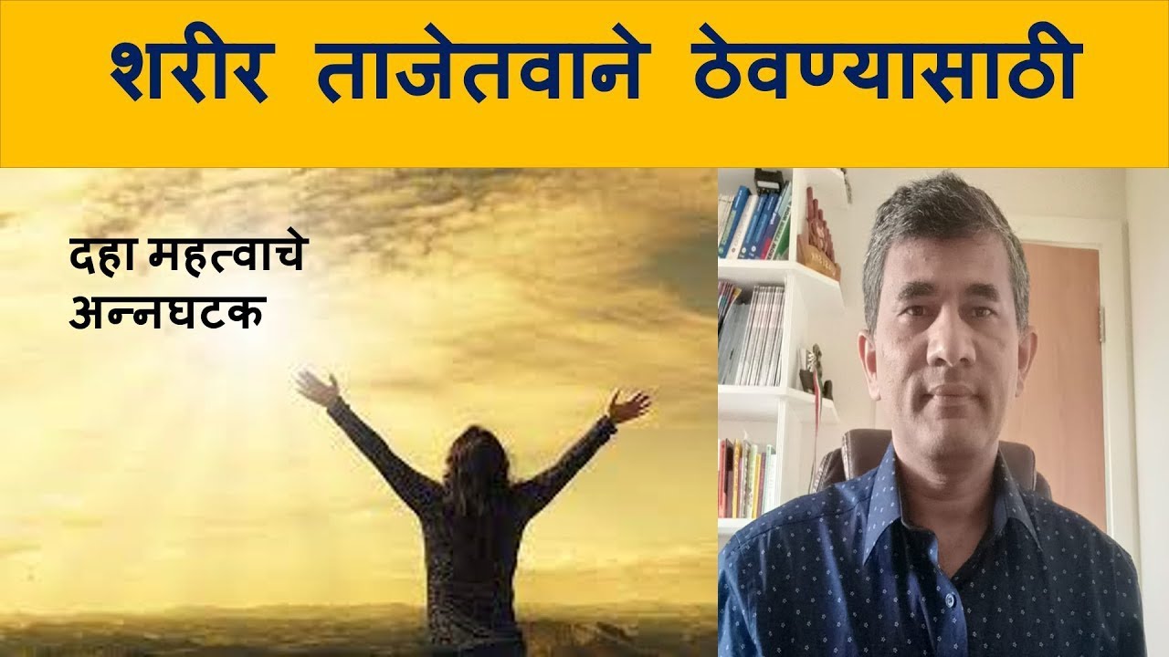 शरीर ताजेतवाने ठेवण्यासाठी दहा महत्वाचे अन्नघटक l डॉ संग्राम पाटील #RejuvenatingFoods