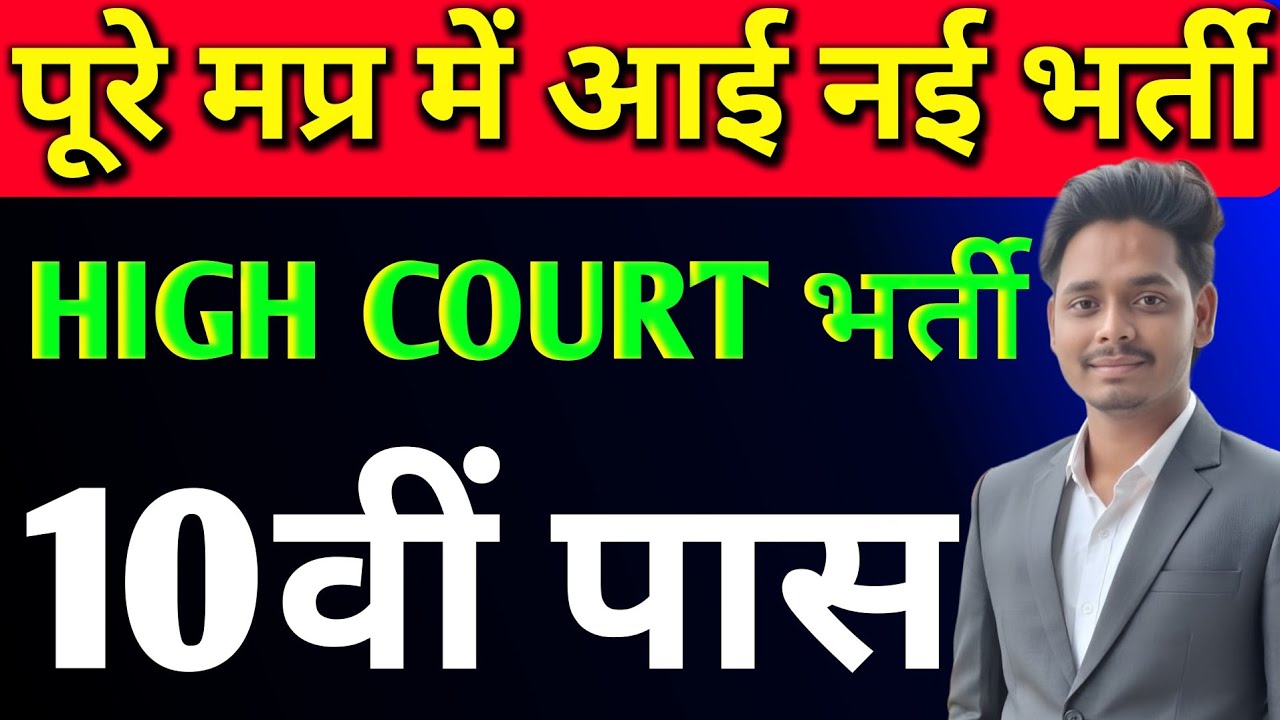 Mp High Court New Vacancy 2026 🔥 MP District Court Bharti - Jalalpur High Court Interview