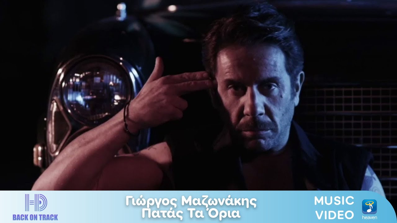 Γιώργος Μαζωνάκης – Πατάς Τα Όρια | Back On Track (HD)