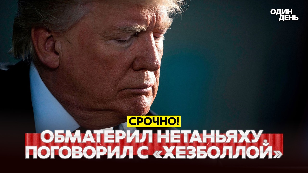 🔴 СРОЧНО Конец дружбе Трампа и Нетаньяху? Трамп перешёл на грязную ругань #новости #одиндень