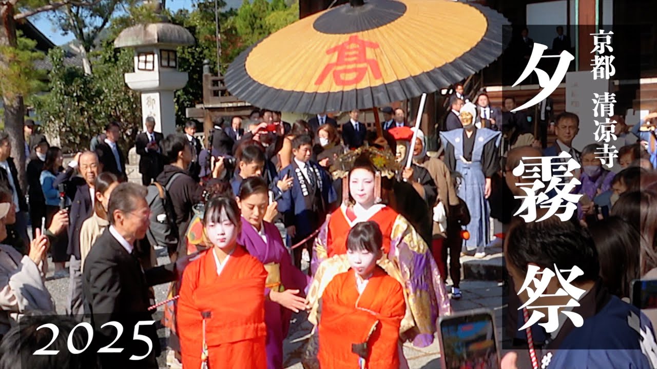 【京都】夕霧祭 2025／太夫道中／江戸の名妓・夕霧太夫を偲ぶ