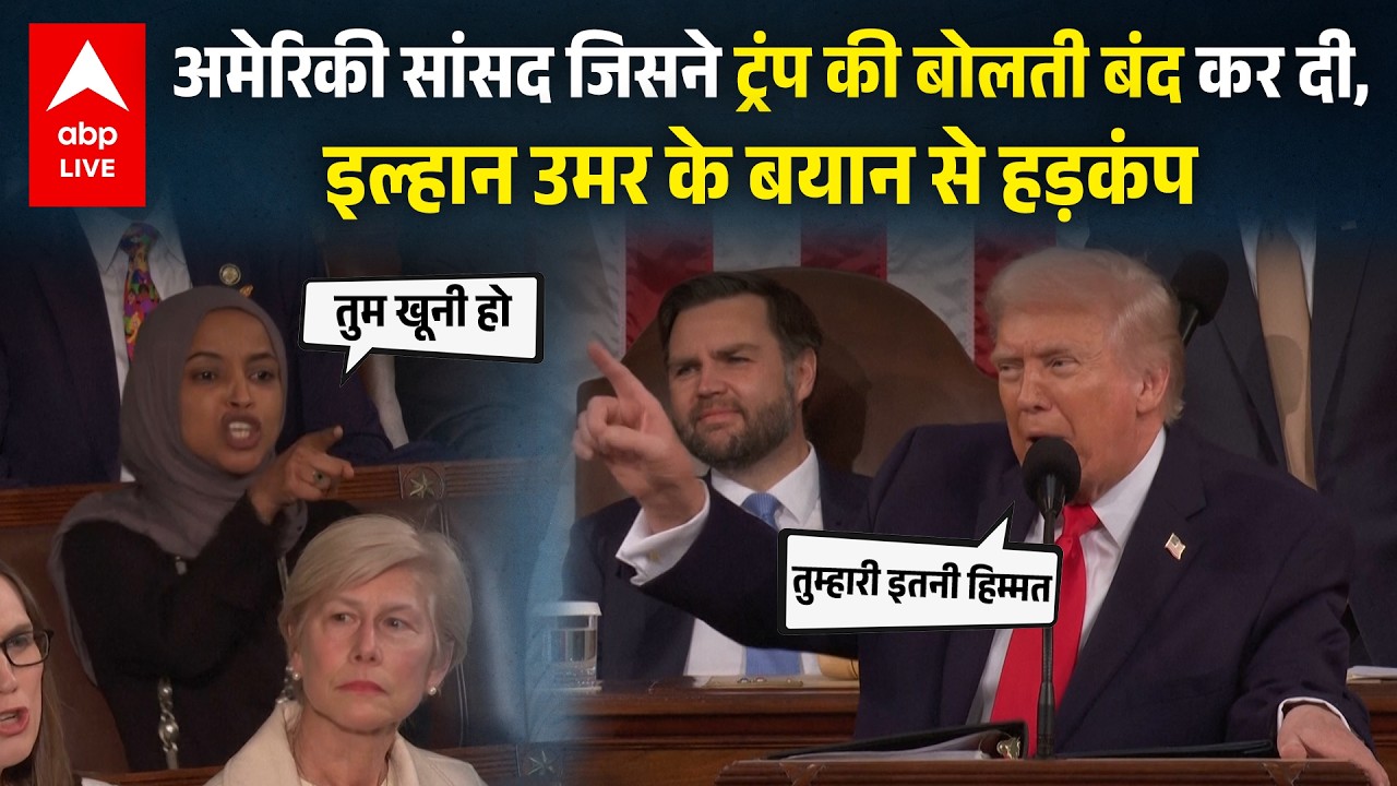 President Trump से लड़ पड़ी महिला सांसद, Video Viral हो गया ! कौन है Ilhan Omar ?  |ABPLIVE