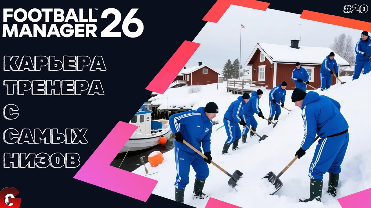 FM 26 КАРЬЕРА ТРЕНЕРА #20 - ПОДГОТОВКА К СТАРТУ И САМ СТАРТ НОВОГО СЕЗОНА. КУБКОВЫЙ МАТЧ С МАЛЬМЕ