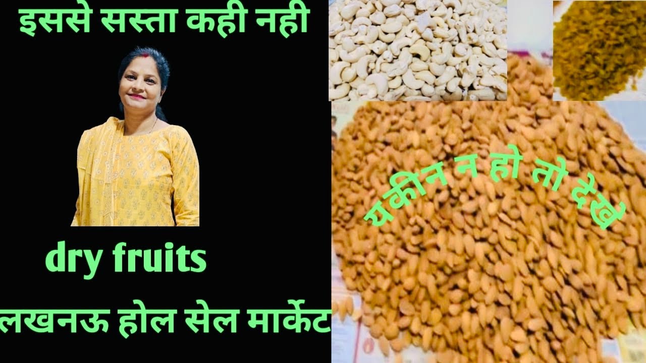 बाज़ार से सस्ता । Dry Fruits wholesale price in Lucknow vlog । @PerfectCarzz @newstrackofficial
