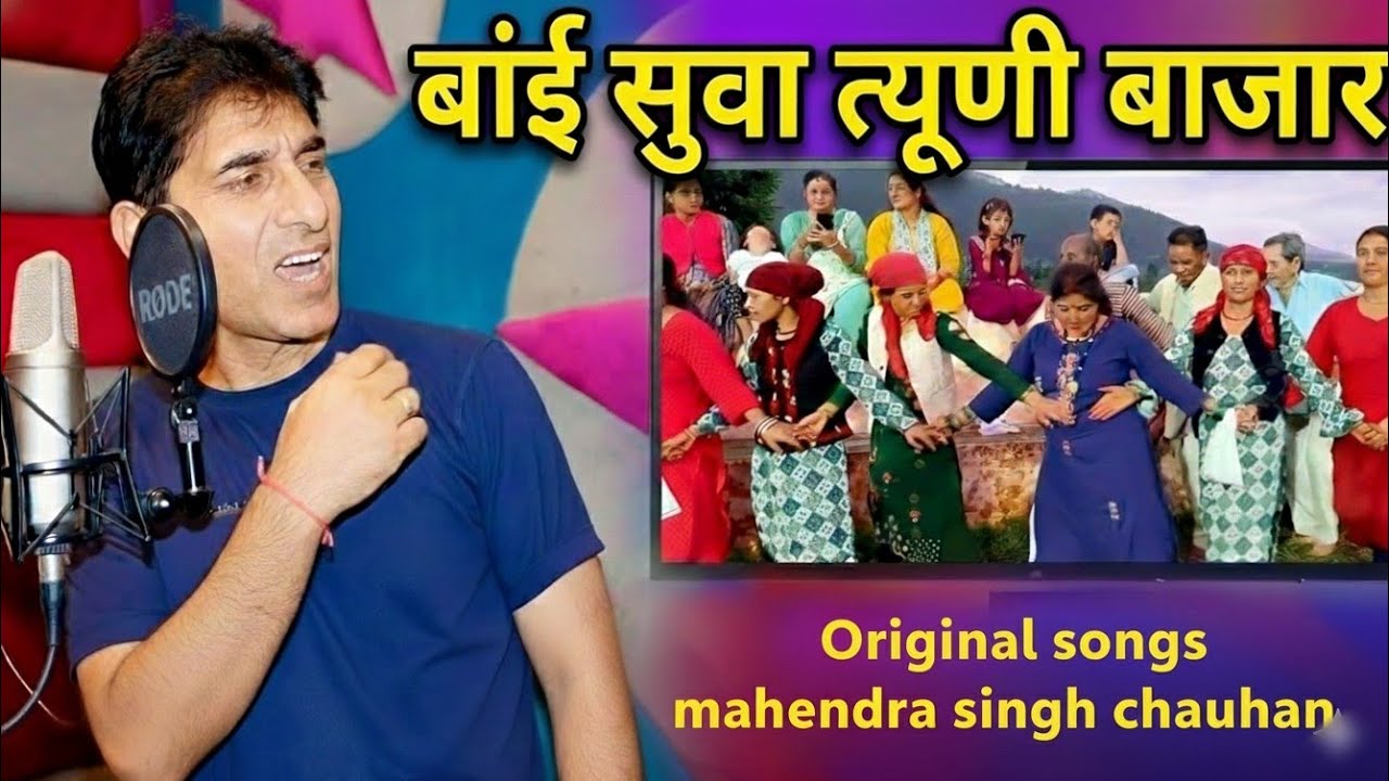 Bai suva .. tiuni bajar original song Mahendra Singh Chauhan