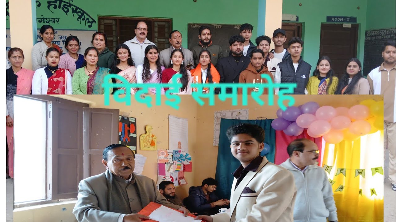 कक्षा 10 के बच्चों का विदाई समारोह सैनिक हाई स्कूल बागेश्वर