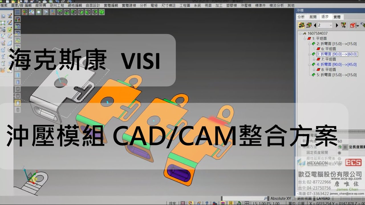 海克斯康VISI-沖壓連續模｜CADCAM整合方案｜CNC軟體整合(台灣合格授權 歐亞電腦)
