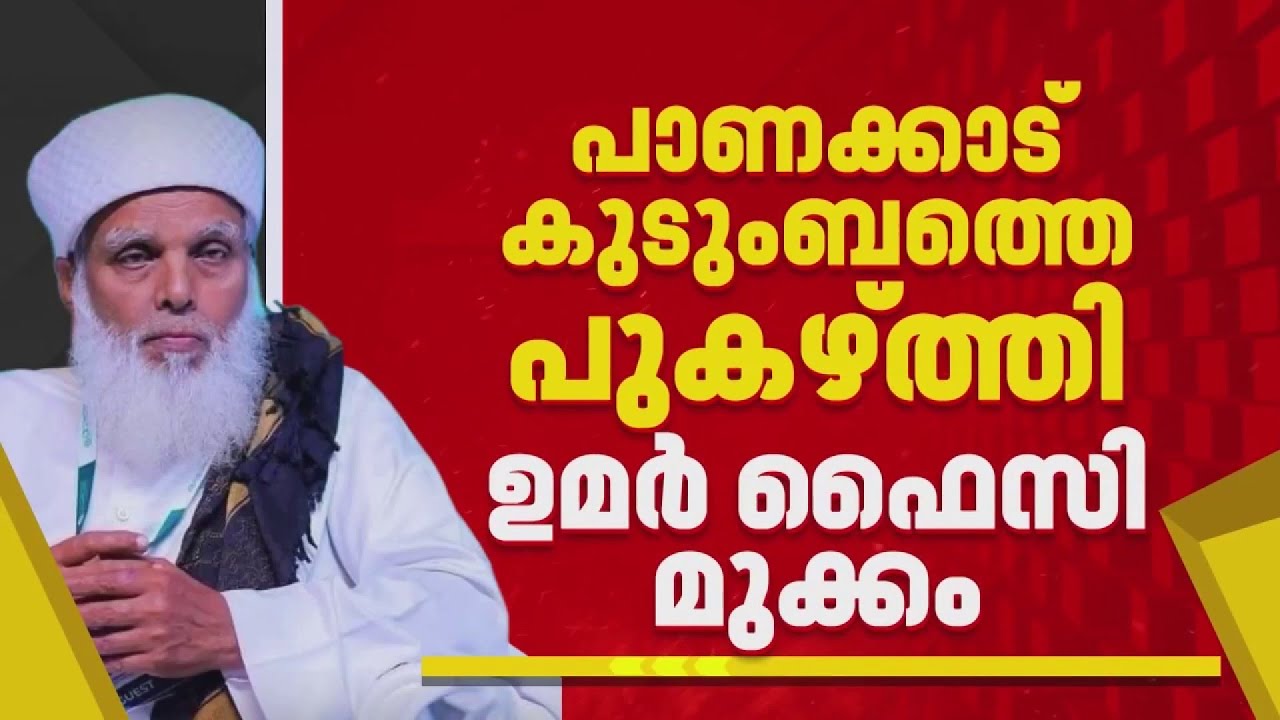 മുട്ടുമടക്കി ഉമർ ഫൈസി; സമസ്ത വാർഷിക സമ്മേളനത്തിൽ പാണക്കാട് കുടുംബത്തെ പുകഴ്ത്തി പ്രസംഗം