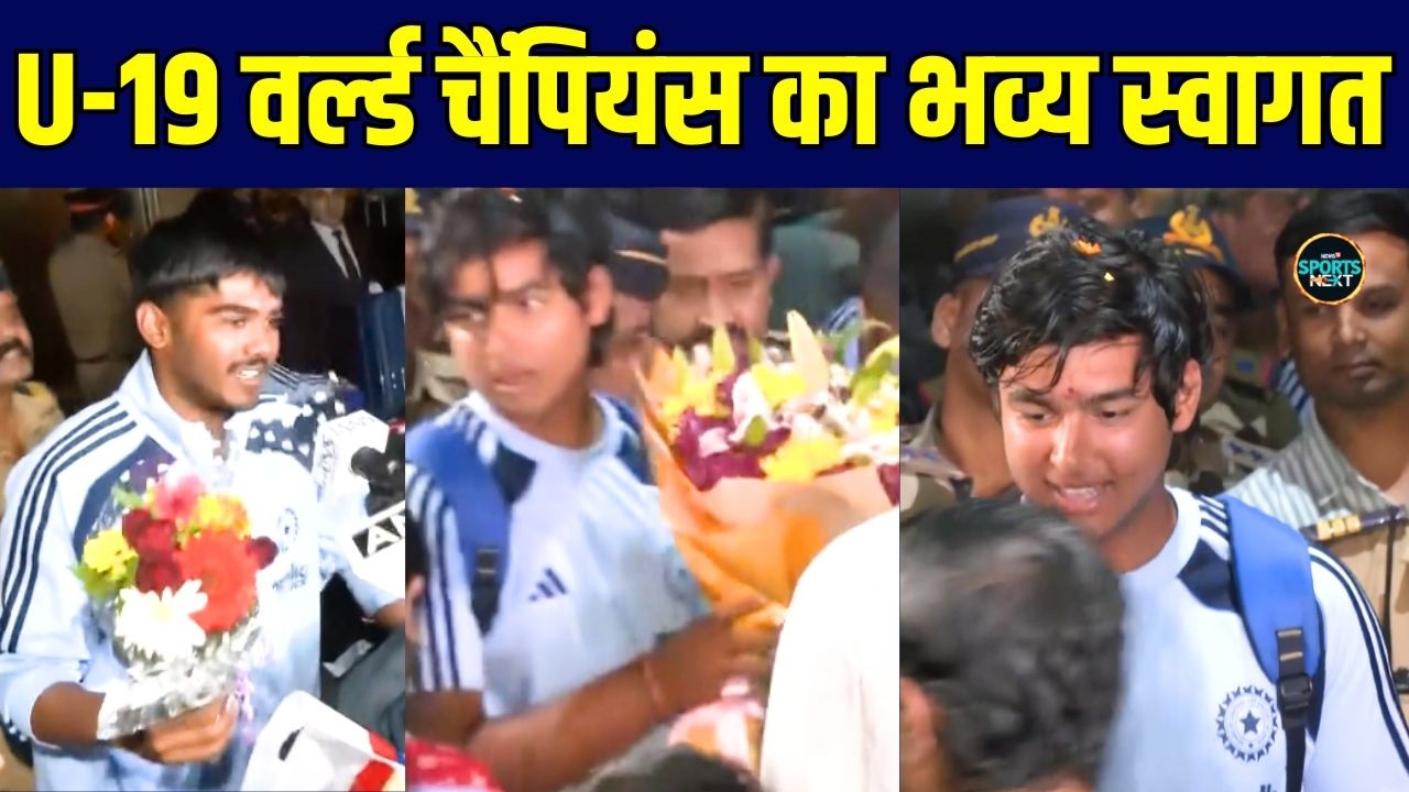 India U-19 Team Arrived in Mumbai: U-19 वर्ल्ड चैंपियंस का मुंबई एयरपोर्ट पर भव्य स्वागत SportsNext
