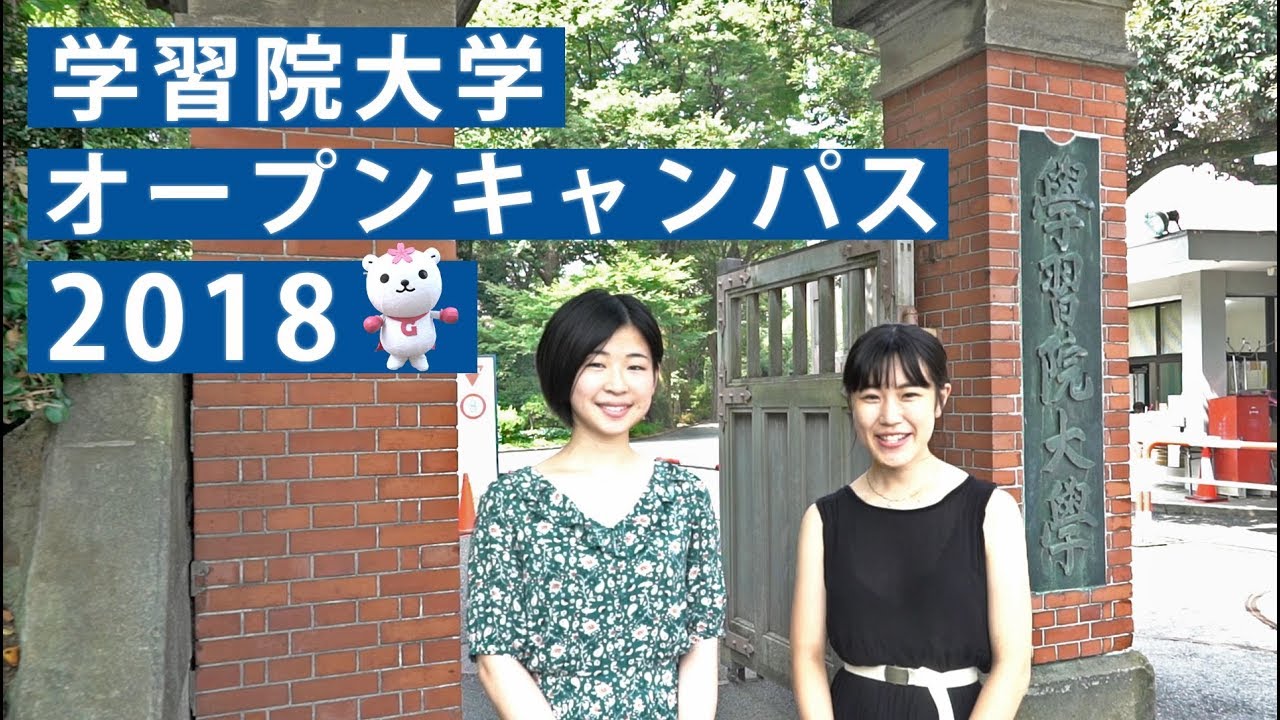 5分で分かる！学習院大学オープンキャンパス【東進TV】