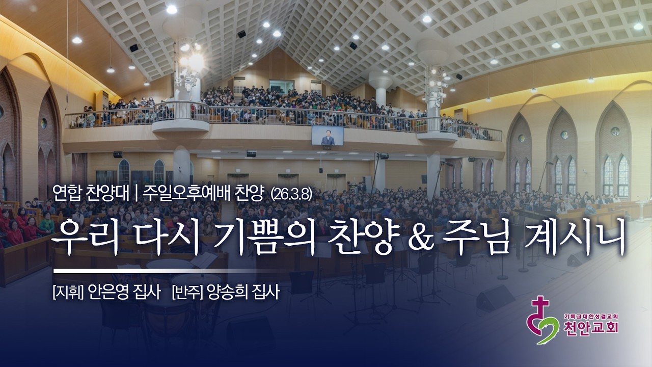 연합 찬양대 | 우리 다시 기쁨의 찬양 (곡:진선미) & 주님 계시니 (곡 안지영) / 260308 (오후)