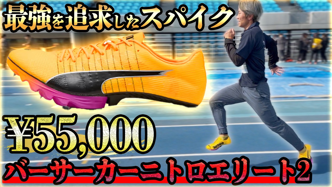 最強の反発と引き換えに...。名前の通りヤバすぎる短距離走スパイク！！【PUMAバーサーカーニトロエリート2】