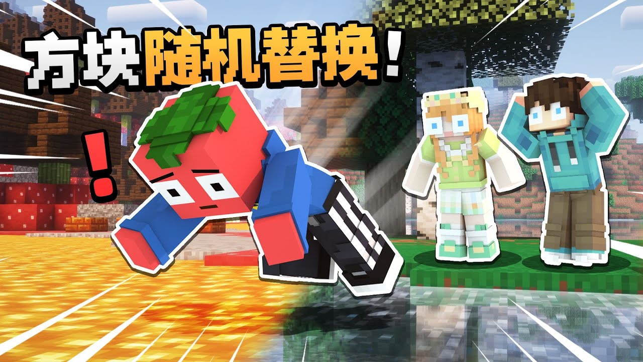 我的世界 但是「方块打乱版」？？！