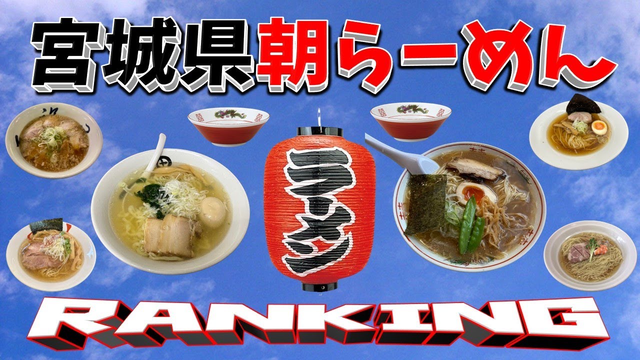 【朝ラーメン必見】宮城県朝ラーメンランキングＴＯＰ２０